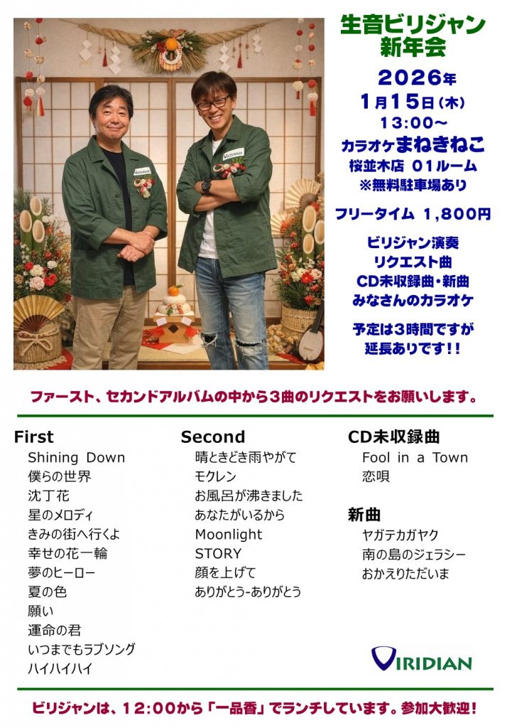20260115生音ビリジャン