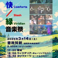 藤快緑音楽祭20260314_2400