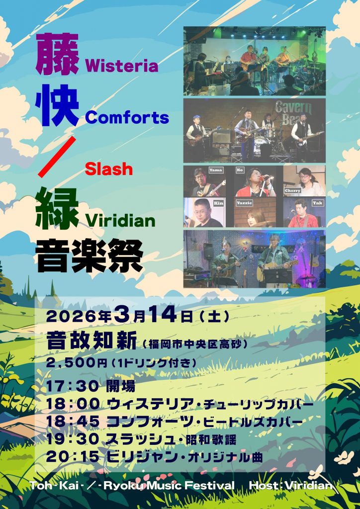 藤快緑音楽祭20260314_2400