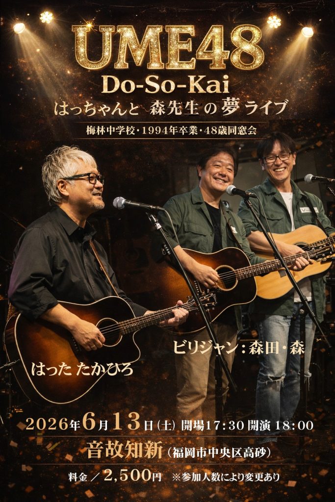 梅林中同窓会20260613