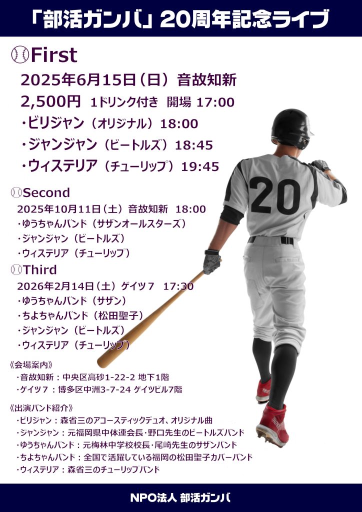 ガンバ20周年ライブ20250615